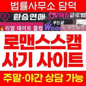 로맨스스캠(SNS) 사기 피해 정보 · 담덕법률사무소