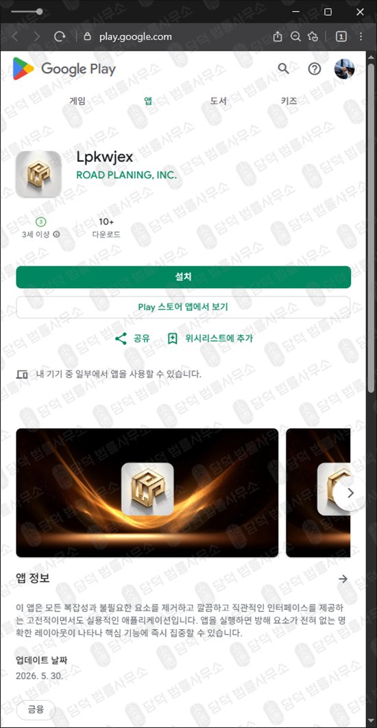 이 사진은 담덕법률사무소에서 캡쳐해둔 구글플레이(Lpkwjex) 웹사이트 캡쳐 사진이며 URL은 google.com 입니다.