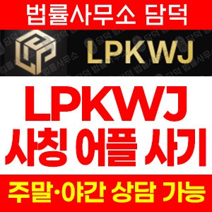 구글플레이(Lpkwjex) 사기 피해 정보 · 담덕법률사무소