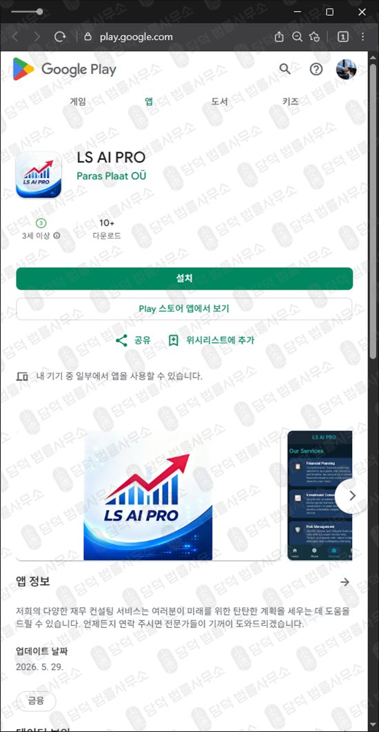 이 사진은 담덕법률사무소에서 캡쳐해둔 증권사(LS AI) 웹사이트 캡쳐 사진이며 URL은 google.com 입니다.