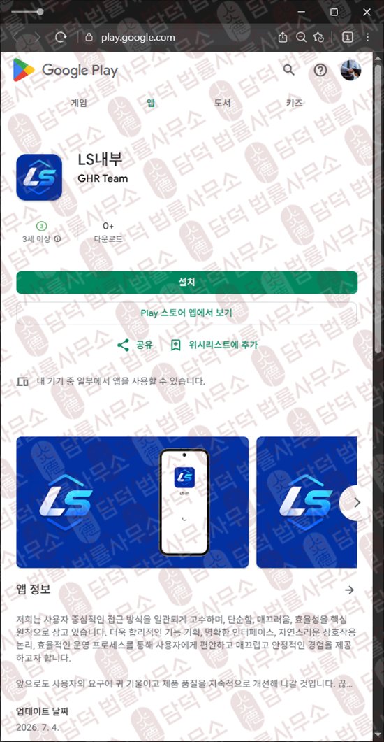 이 사진은 담덕법률사무소에서 캡쳐해둔 전용(LS) 웹사이트 캡쳐 사진이며 URL은 google.com 입니다.