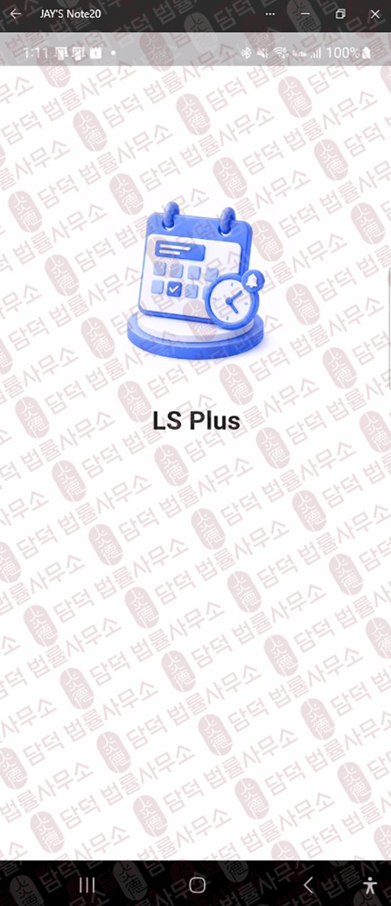 이 사진은 담덕법률사무소에서 캡쳐해둔 어플(LS Plus) 관련 자료 사진입니다.