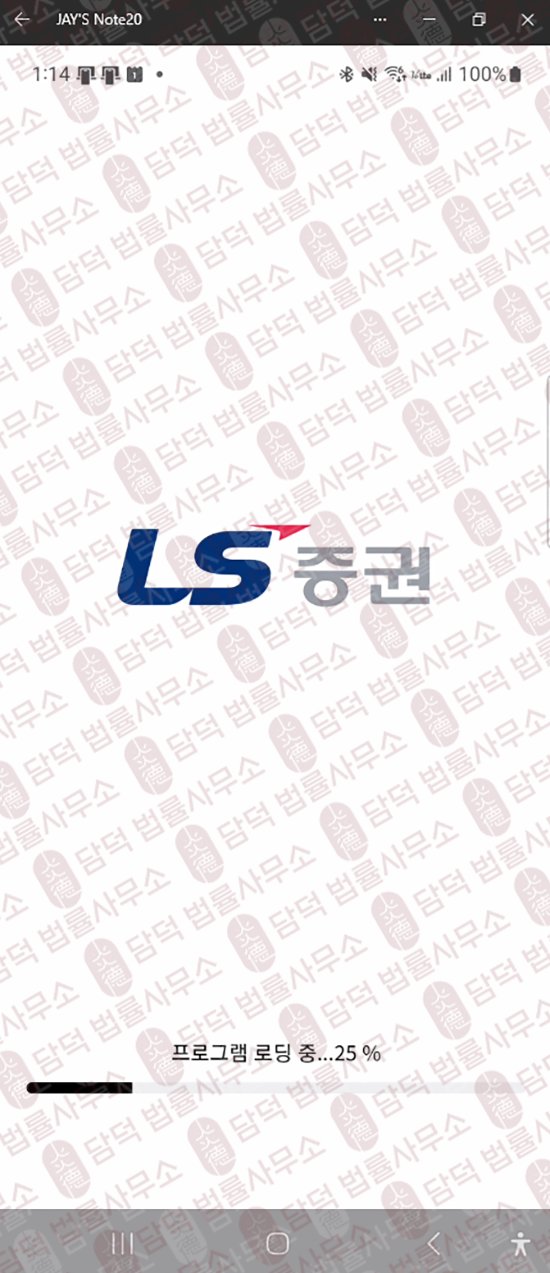 이 사진은 담덕법률사무소에서 캡쳐해둔 어플(LS Plus) 관련 자료 사진입니다.