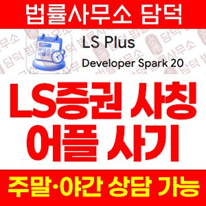 어플(LS Plus) 사기 피해 정보 · 담덕법률사무소