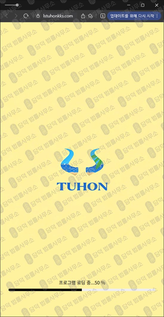 이 사진은 담덕법률사무소에서 캡쳐해둔 투혼(LS TUHON) 웹사이트 캡쳐 사진이며 URL은 lstuhonkks.com 입니다.
