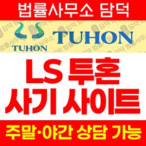 투혼(LS TUHON) 사기 피해 정보 · 담덕법률사무소
