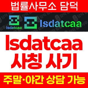 비트코인(SNS) 사기 피해 정보 · 담덕법률사무소