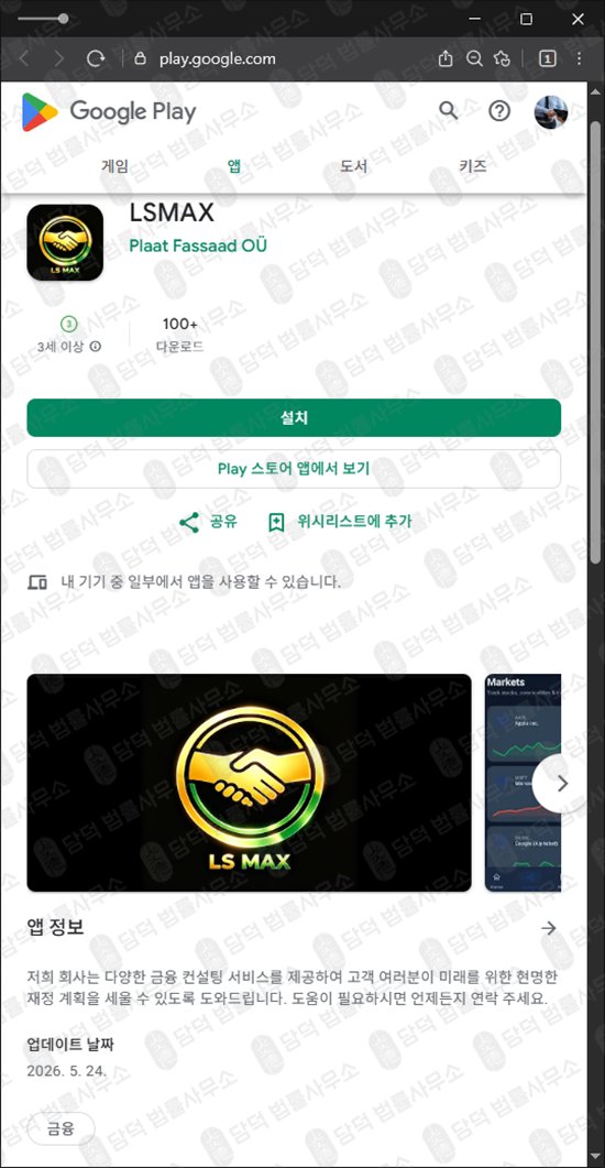 이 사진은 담덕법률사무소에서 캡쳐해둔 증권사(LSMAX) 웹사이트 캡쳐 사진이며 URL은 google.com 입니다.