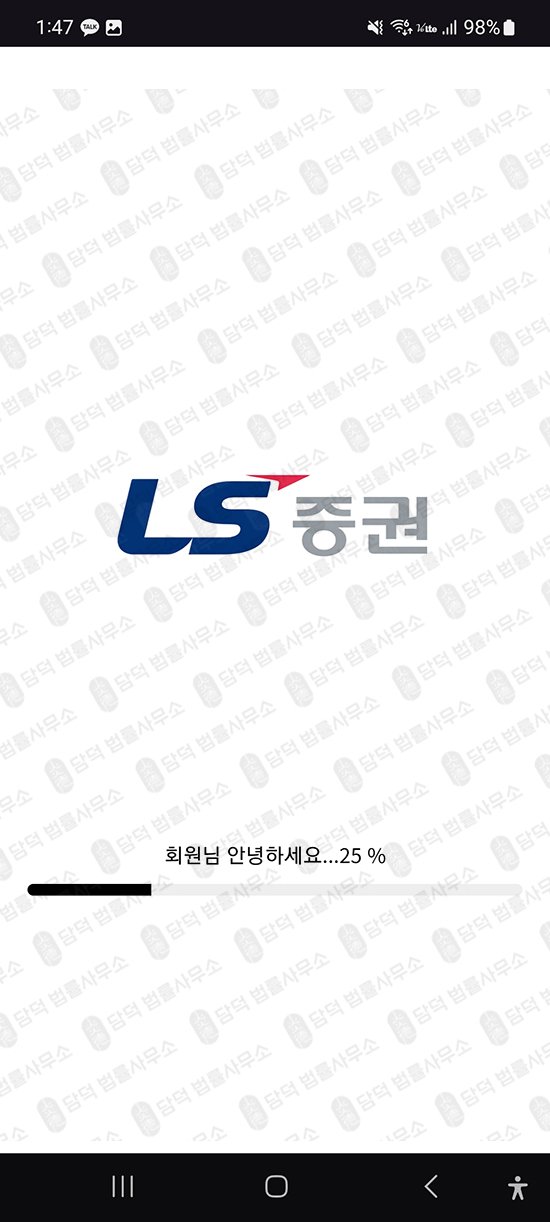 이 사진은 담덕법률사무소에서 캡쳐해둔 증권사칭포착(LSTrade) 관련 자료 사진입니다.