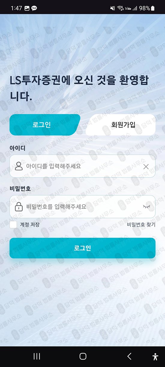 이 사진은 담덕법률사무소에서 캡쳐해둔 증권사칭포착(LSTrade) 관련 자료 사진입니다.