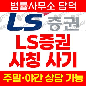 증권사칭포착(LSTrade) 사기 피해 정보 · 담덕법률사무소
