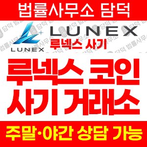 루넥스(LUNEX Coin) 사기 피해 정보 · 담덕법률사무소