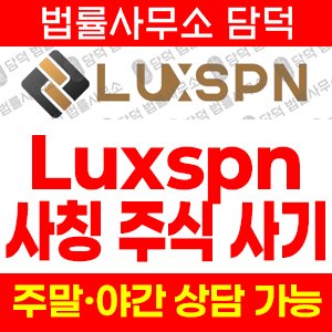 럭스핀(SNS) 사기 피해 정보 · 담덕법률사무소