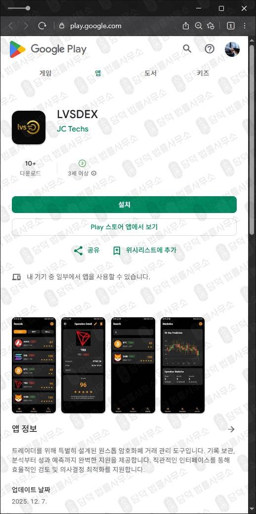 이 사진은 담덕법률사무소에서 캡쳐해둔 사칭추적(LVSDEX) 관련 자료 사진입니다.