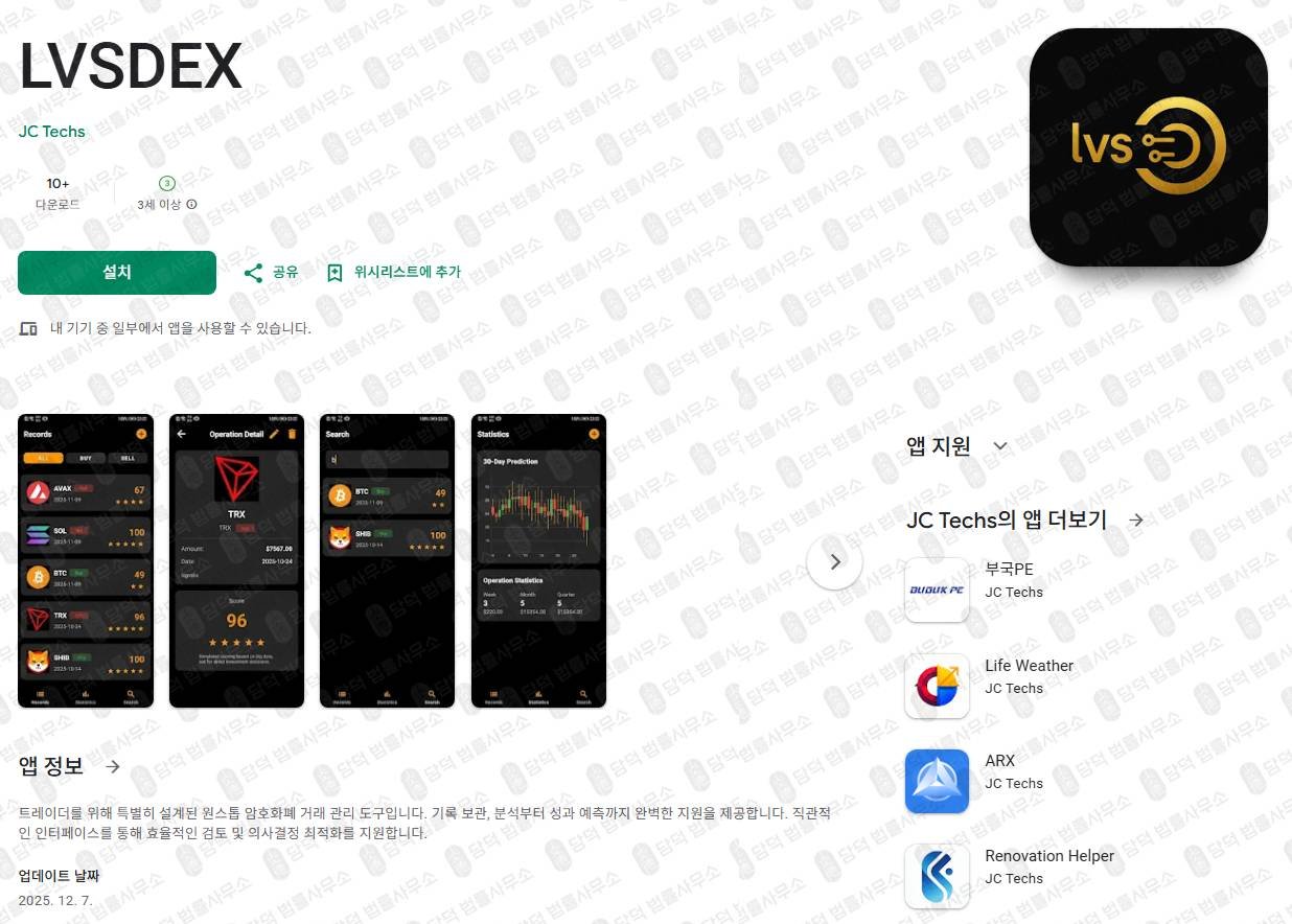 이 사진은 담덕법률사무소에서 캡쳐해둔 사칭추적(LVSDEX) 관련 자료 사진입니다.