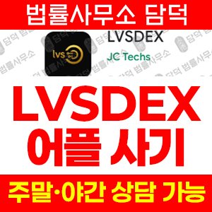 사칭추적(LVSDEX) 사기 피해 정보 · 담덕법률사무소