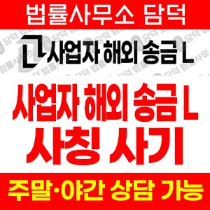 사업자(B2B) 사기 피해 정보 · 담덕법률사무소