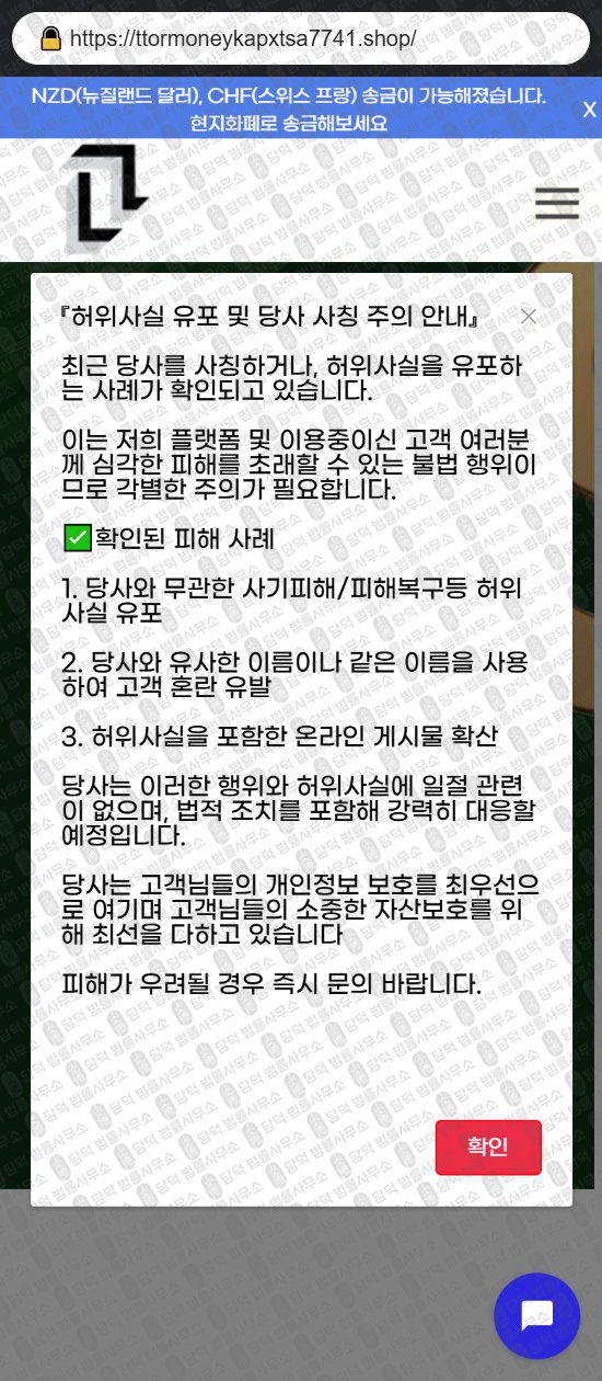 이 사진은 담덕법률사무소에서 캡쳐해둔 해외송금(URL) 웹사이트 캡쳐 사진이며 URL은 ttormoneykapxtsa7741.shop 입니다.