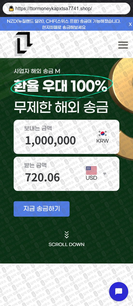 이 사진은 담덕법률사무소에서 캡쳐해둔 해외송금(URL) 웹사이트 캡쳐 사진이며 URL은 ttormoneykapxtsa7741.shop 입니다.