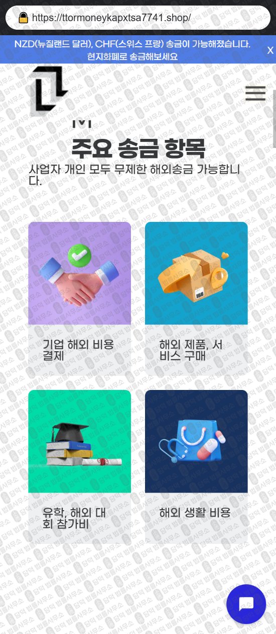 이 사진은 담덕법률사무소에서 캡쳐해둔 해외송금(URL) 웹사이트 캡쳐 사진이며 URL은 ttormoneykapxtsa7741.shop 입니다.