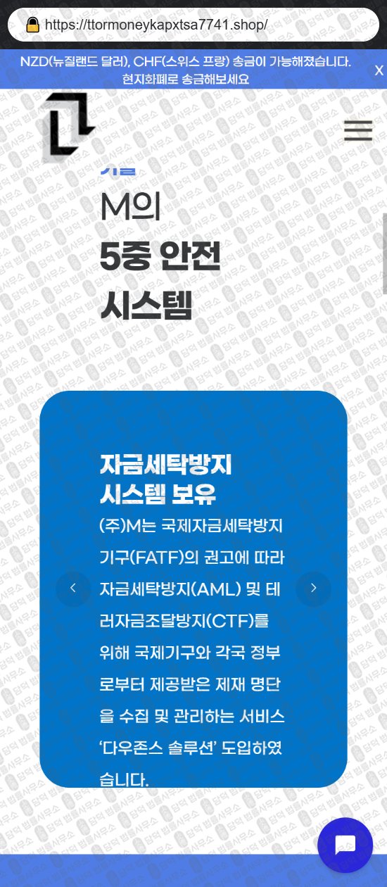 이 사진은 담덕법률사무소에서 캡쳐해둔 해외송금(URL) 웹사이트 캡쳐 사진이며 URL은 ttormoneykapxtsa7741.shop 입니다.