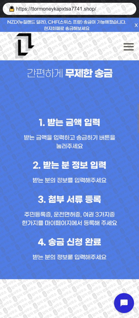 이 사진은 담덕법률사무소에서 캡쳐해둔 해외송금(URL) 웹사이트 캡쳐 사진이며 URL은 ttormoneykapxtsa7741.shop 입니다.