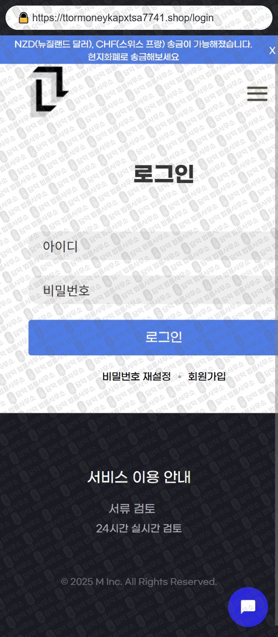 이 사진은 담덕법률사무소에서 캡쳐해둔 해외송금(URL) 웹사이트 캡쳐 사진이며 URL은 ttormoneykapxtsa7741.shop 입니다.