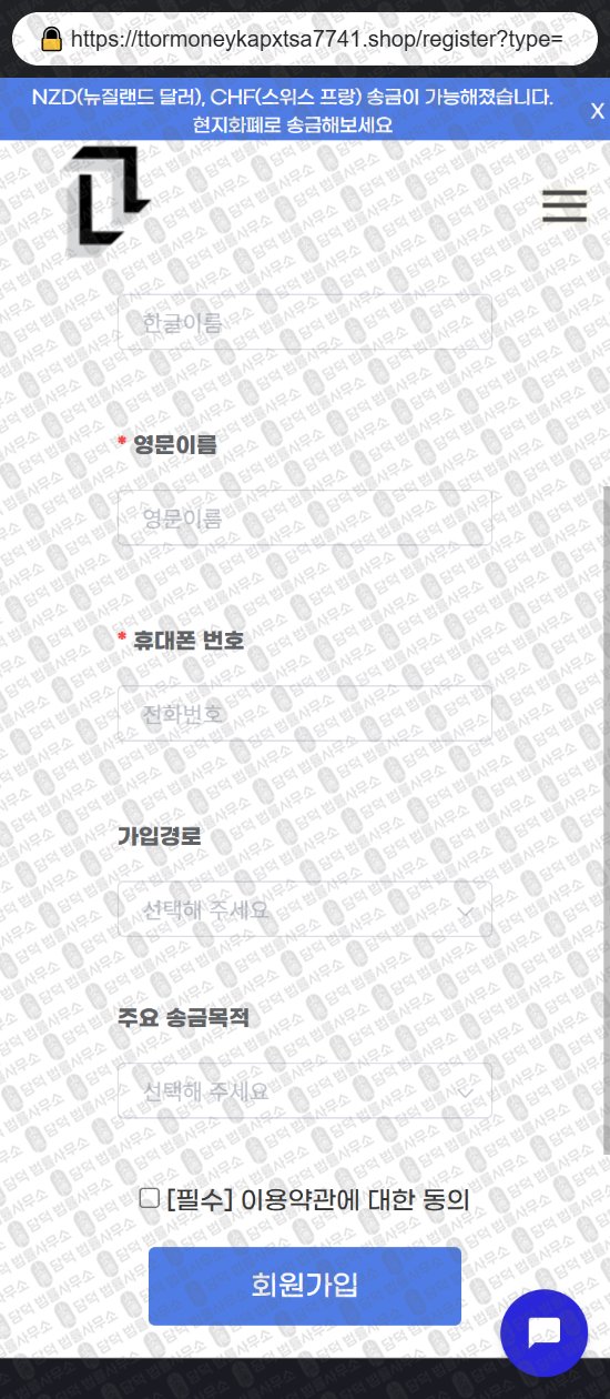 이 사진은 담덕법률사무소에서 캡쳐해둔 해외송금(URL) 웹사이트 캡쳐 사진이며 URL은 ttormoneykapxtsa7741.shop 입니다.
