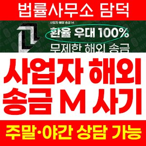 해외송금(URL) 사기 피해 정보 · 담덕법률사무소