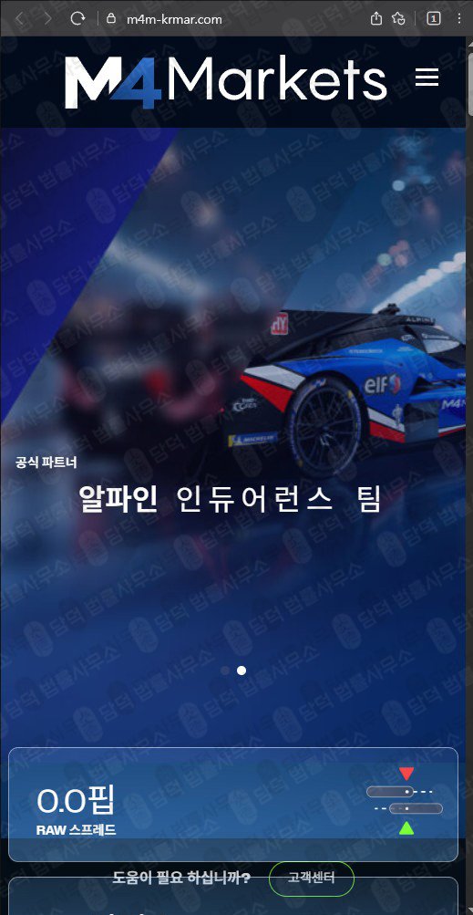 이 사진은 담덕법률사무소에서 캡쳐해둔 마켓(M4Markets) 웹사이트 캡쳐 사진이며 URL은 m4m-krmar.com 입니다.