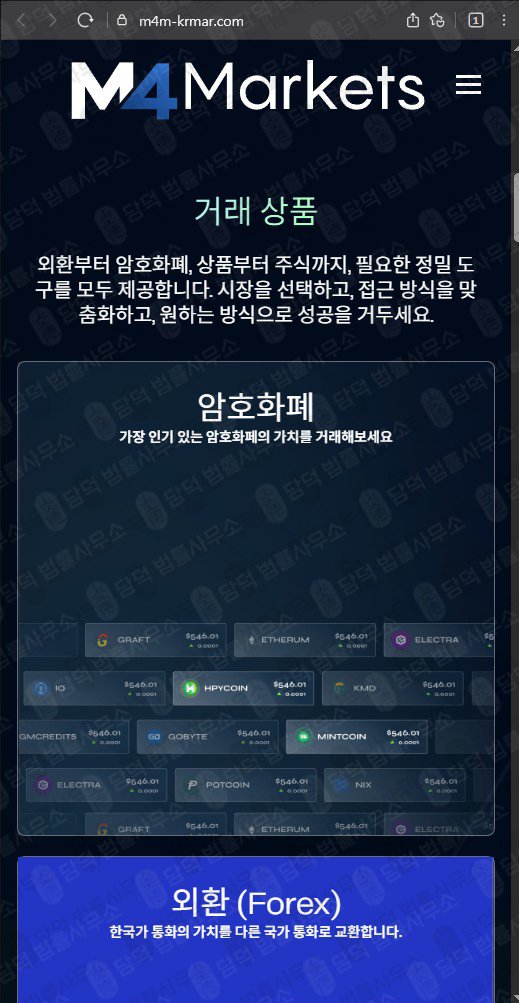 이 사진은 담덕법률사무소에서 캡쳐해둔 마켓(M4Markets) 웹사이트 캡쳐 사진이며 URL은 m4m-krmar.com 입니다.