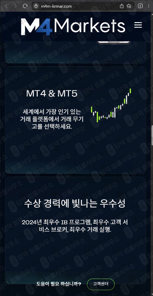 이 사진은 담덕법률사무소에서 캡쳐해둔 마켓(M4Markets) 웹사이트 캡쳐 사진이며 URL은 m4m-krmar.com 입니다.