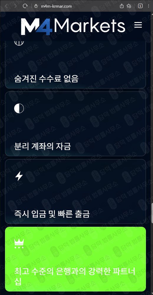 이 사진은 담덕법률사무소에서 캡쳐해둔 마켓(M4Markets) 웹사이트 캡쳐 사진이며 URL은 m4m-krmar.com 입니다.