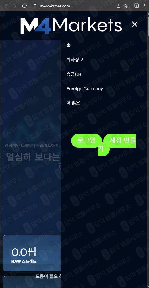 이 사진은 담덕법률사무소에서 캡쳐해둔 마켓(M4Markets) 웹사이트 캡쳐 사진이며 URL은 m4m-krmar.com 입니다.