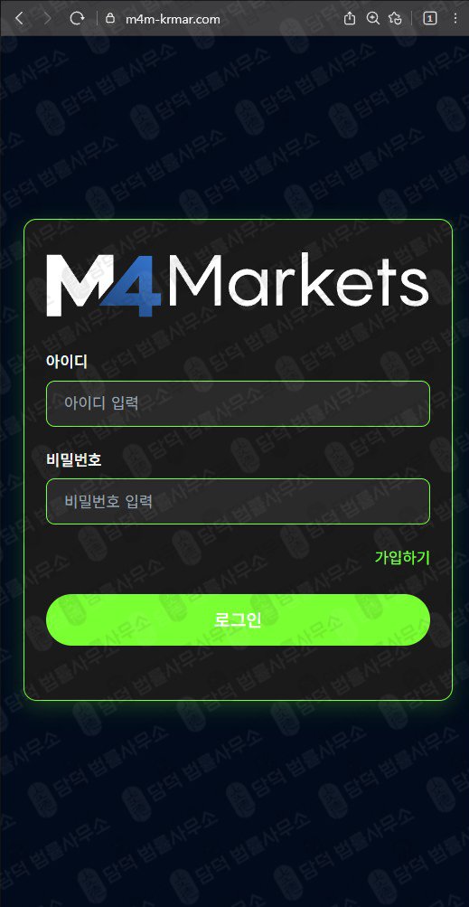 이 사진은 담덕법률사무소에서 캡쳐해둔 마켓(M4Markets) 웹사이트 캡쳐 사진이며 URL은 m4m-krmar.com 입니다.