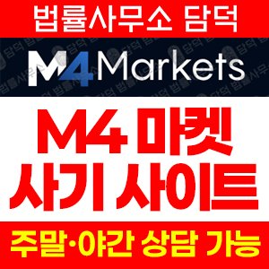 마켓(M4Markets) 사기 피해 정보 · 담덕법률사무소