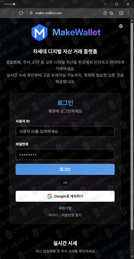 이 사진은 담덕법률사무소에서 캡쳐해둔 메이크(MakeWallet) 웹사이트 캡쳐 사진이며 URL은 make-wallet.com 입니다.