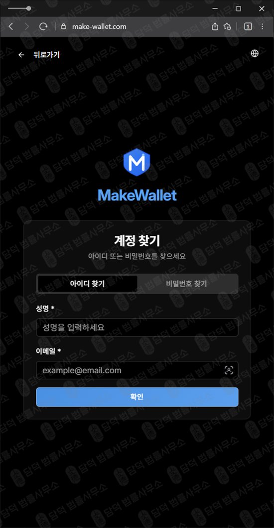 이 사진은 담덕법률사무소에서 캡쳐해둔 메이크(MakeWallet) 웹사이트 캡쳐 사진이며 URL은 make-wallet.com 입니다.