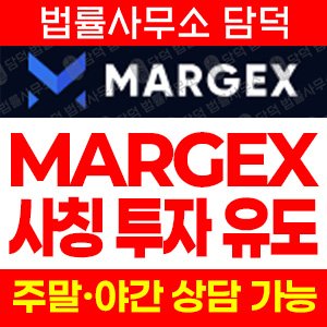 선물거래(MARGEX) 사기 피해 정보 · 담덕법률사무소
