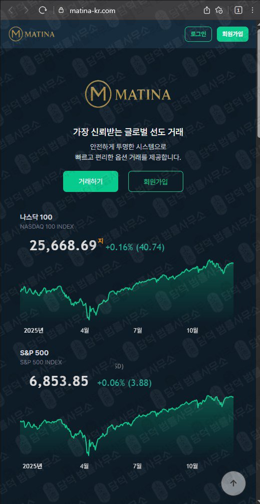 이 사진은 담덕법률사무소에서 캡쳐해둔 네이버카페(Matina) 웹사이트 캡쳐 사진이며 URL은 matina-kr.com 입니다.
