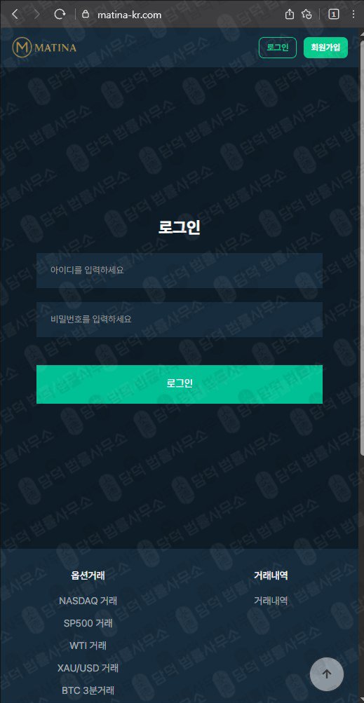 이 사진은 담덕법률사무소에서 캡쳐해둔 네이버카페(Matina) 웹사이트 캡쳐 사진이며 URL은 matina-kr.com 입니다.