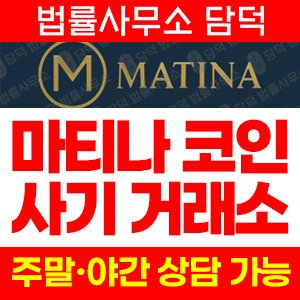네이버카페(Matina) 사기 피해 정보 · 담덕법률사무소