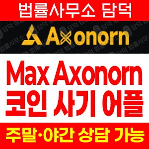 도메인(Max Axonorn) 사기 피해 정보 · 담덕법률사무소