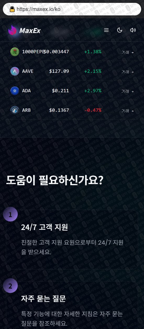 이 사진은 담덕법률사무소에서 캡쳐해둔 사칭(MaxEx) 웹사이트 캡쳐 사진이며 URL은 maxex.io 입니다.