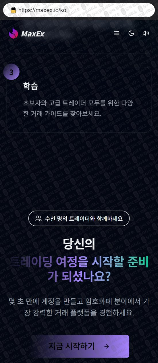 이 사진은 담덕법률사무소에서 캡쳐해둔 사칭(MaxEx) 웹사이트 캡쳐 사진이며 URL은 maxex.io 입니다.