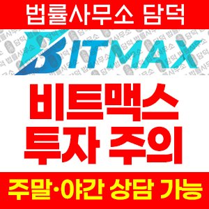 사칭(MAXST) 사기 피해 정보 · 담덕법률사무소