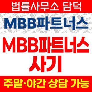파트너스(MBB) 사기 피해 정보 · 담덕법률사무소