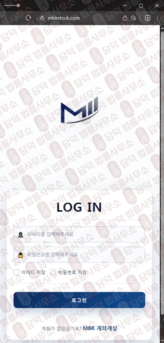 이 사진은 담덕법률사무소에서 캡쳐해둔 엠비케이(MBK) 웹사이트 캡쳐 사진이며 URL은 mbkstock.com 입니다.