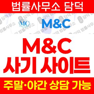 투자리딩방추적(MC) 사기 피해 정보 · 담덕법률사무소