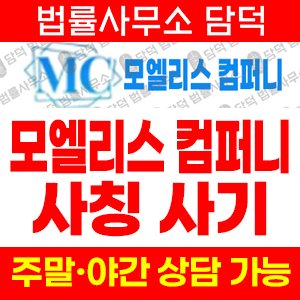 모엘리스(MC) 사기 피해 정보 · 담덕법률사무소